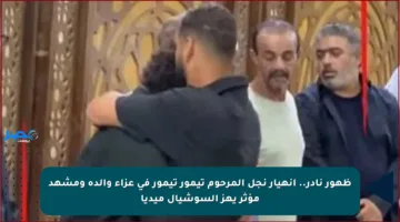 ظهور نادر.. انهيار نجل المرحوم تيمور تيمور في عزاء والده ومشهد مؤثر يهز السوشيال ميديا
